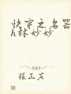 快穿之名器尤物h林妙妙