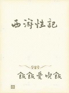 西游性记