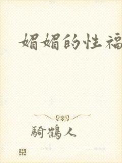 媚媚的性福生活