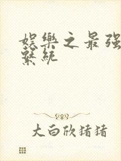 娱乐之最强炮王系统