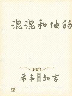 混混和他的乖乖