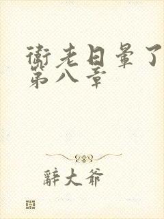 卫老日晕了淑蓉第八章