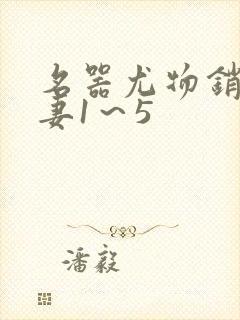 名器尤物销魂人妻1～5