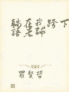 躺在我跨下的英语老师