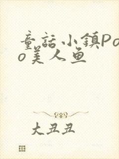 童话小镇Popo美人鱼