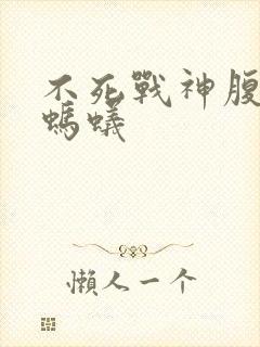 不死战神腹黑的蚂蚁