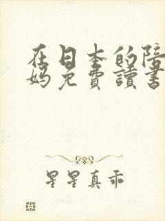 在日本的陪读妈妈免费读书