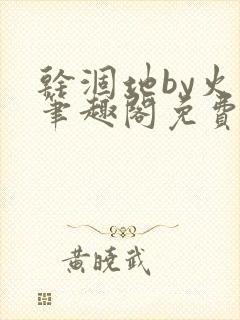 干涸地by火风笔趣阁免费阅读全文