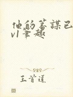 他的蓄谋已久1v1笔趣