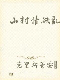 山村情欲乱小说