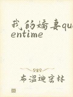 我的娇妻queentime