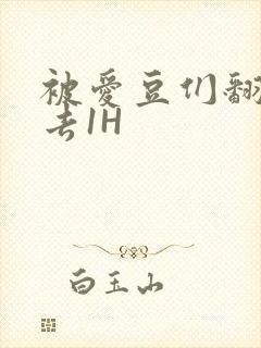 被爱豆们翻来覆去1H