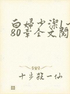 白妇少洁1～180章全文阅读