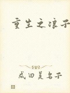 重生之浪子杨过