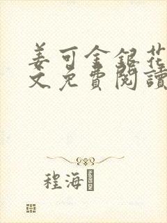 姜可金银花露全文免费阅读在线