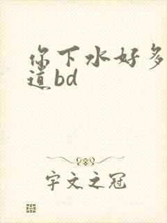 你下水好多下水道bd