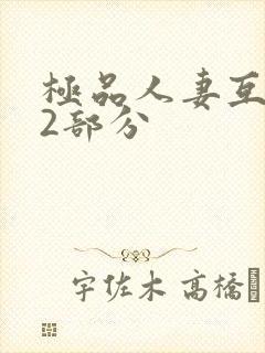 极品人妻互换32部分