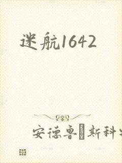 迷航1642