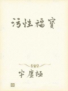 污性福宝