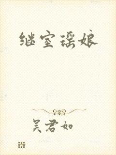 继室瑶娘