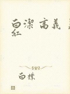 白洁 高义 美红