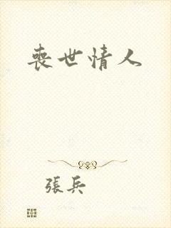 丧世情人