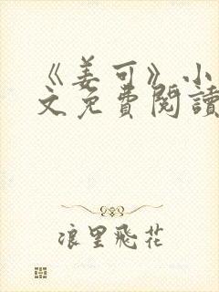 《姜可》小说全文免费阅读