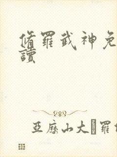 修罗武神免费阅读