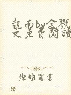 观南by余戮全文免费阅读笔趣阁