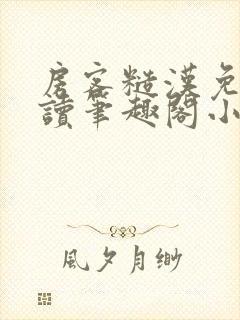 房客糙汉免费阅读笔趣阁小说