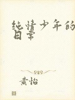 纯情少年的雌堕日常