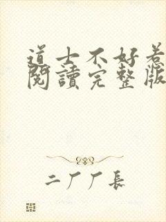 道士不好惹免费阅读完整版