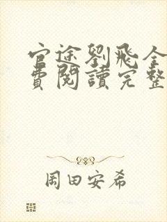 官途刘飞全文免费阅读完整版笔趣阁