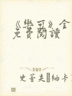 《乐可》金银花免费阅读