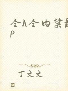 全h全肉禁乱np