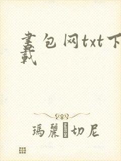 书包网txt下载