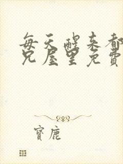 每天醒来都在师兄屋里免费阅读