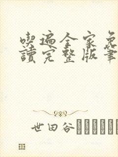 吃遍全家免费阅读完整版笔趣无弹窗下载