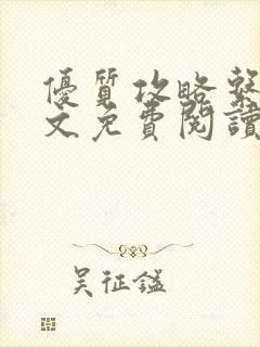 优质攻略系统全文免费阅读笔趣阁