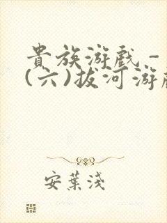 贵族游戏 - (六)拔河游戏