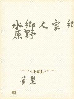 水乡人家 乡村原野