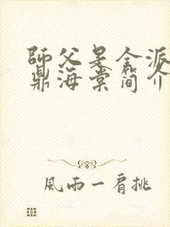 师父是全派的炉鼎海棠简介