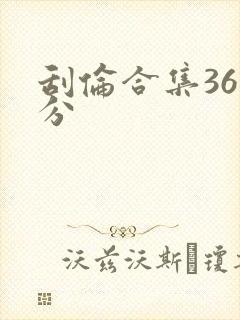 刮伦合集36部分