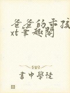 爸爸的乖孩子txt笔趣阁