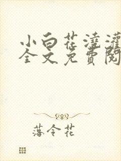 小白花浇灌日常全文免费阅读