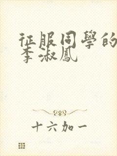 征服同学的麻麻李淑凤