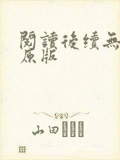 阅读后续无删减原版