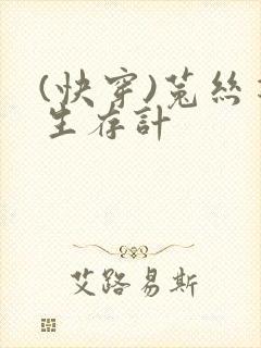 (快穿)菟丝花生存计