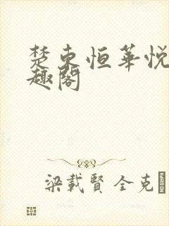 楚东恒华悦然笔趣阁