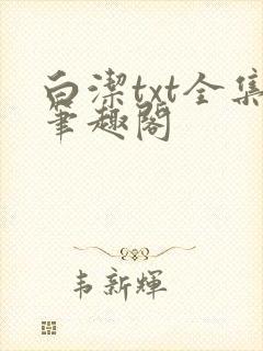 白洁txt全集笔趣阁